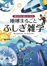 地球まるごとふしぎ雑学 思わず人に話したくなる-