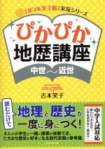 ぴかぴか地歴講座 中世~近世-(「花マル笑子塾」実況シリーズ)