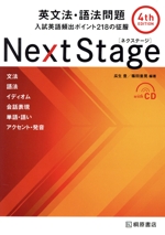 Next Stage 英文法・語法問題 4th Edition 入試英語頻出ポイント218の征服-(CD、赤シート付)