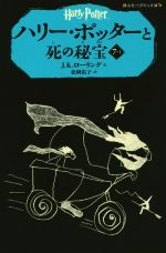 ハリー・ポッターと死の秘宝 -(静山社ペガサス文庫)(7-Ⅰ)