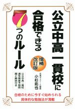 公立中高一貫校に合格できる7つのルール 増補改訂版 合格のために今すぐ始められる具体的な勉強法が満載-(YELL books)