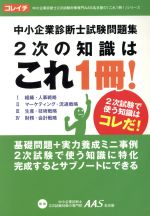 中小企業診断士試験問題集 2次の知識はこれ1冊!