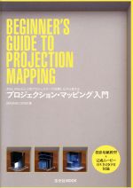 プロジェクション・マッピング入門 After Effectsと小型プロジェクターで体験しながら覚える-(玄光社MOOK)(DVD‐ROM1枚、紙模型2枚付)