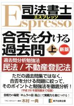 司法書士エスプレッソ 合否を分ける過去問 新版 過去問分析勉強法 民法/不動産登記法-(上)