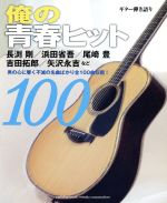 ギター弾き語り 俺の青春ヒット100 長淵剛/浜田省吾/尾崎豊/吉田拓郎/矢沢永吉 など-