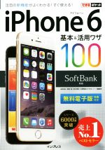 iPhone6 基本&活用ワザ100 SoftBank対応 -(できるポケット)