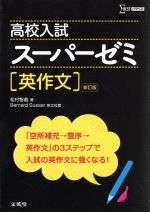 高校入試 スーパーゼミ 英作文 新訂版 -(シグマベスト)(別冊解答付)