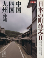 日本の町並み 中国・四国・九州・沖縄-(別冊太陽)(2)