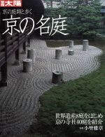 京の庭師と歩く 京の名庭 世界遺産8庭をはじめ京の寺社40庭を紹介-(別冊太陽)