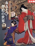 布あそび-押絵の世界 弓岡勝美押絵コレクション-(別冊太陽)