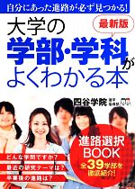 大学の学部・学科がよくわかる本 自分にあった進路が必ず見つかる!-