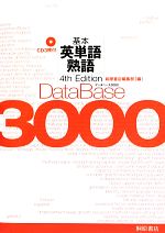 データベース3000 4th Edition 基本英単語・熟語-(CD3枚付)