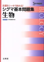 シグマ基本問題集 生物 新課程版 -(シグマベスト)