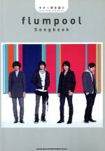 flumpool Songbook ギター弾き語り-