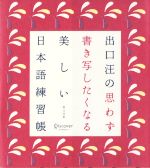 出口汪の思わず書き写したくなる美しい日本語練習帳