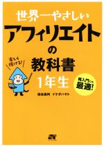 世界一やさしい アフィリエイトの教科書 1年生 再入門にも最適!-