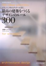 最高の建築をつくるデザインのルール300 -(エクスナレッジムック)