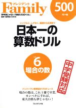 日本一の算数ドリル 場合の数-(vol.6)