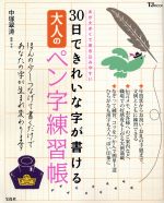 30日できれいな字が書ける大人のペン字練習帳 -(TJ MOOK)