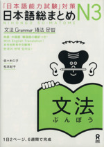 日本語総まとめN3 文法 「日本語能力試験」対策-