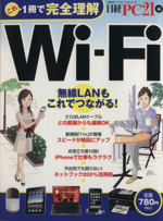 これ1冊で完全理解 Wi-Fi 無線LANもこれでつながる!-(日経BPパソコンベストムック)