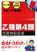 マンガ+ゴロ合わせでスピード合格!乙種第4類危険物取扱者 -(赤シート付)