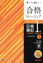 合格トレーニング日商簿記1級 工業簿記・原価計算 Ver.5.0 -(Ⅰ)