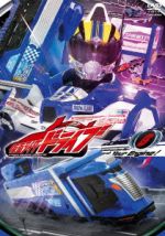 仮面ライダードライブ VOLUME6
