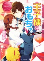 王子様のおもちゃ。 Kaede&Ryunosuke-(エタニティ文庫・赤)