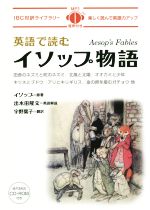 英語で読むイソップ物語 -(IBC対訳ライブラリー)(MP3形式CD-ROM付)