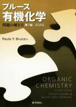 ブルース 有機化学 問題の解き方 英語版 第7版