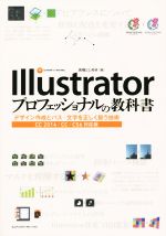 Illustratorプロフェッショナルの教科書 CC 2014/CC/CS6対応版 デザイン作成とパス・文字を正しく扱う技術-(CD-ROM付)