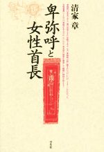 卑弥呼の検索結果 ブックオフオンライン