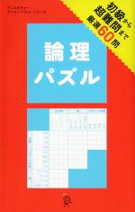 論理パズル 初級から超難問まで厳選60問-