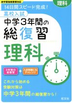 高校入試 中学3年間の総復習 理科 14日間スピード完成!-