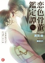 恋色骨董鑑定譚 ノスタルジック・シュガードール-(フルール文庫 ルージュライン)