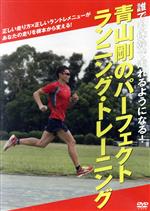 青山剛 パーフェクト・ランニング・トレーニング