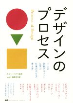 デザインのプロセス 7人の気鋭デザイナーに学ぶ仕事のやり方、考え方-