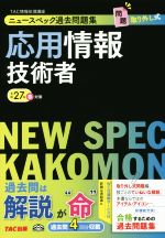 ニュースペック過去問題集 応用情報技術者 -(平成27年春対策)(取り外し式問題冊子付)