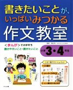 書きたいことが、いっぱいみつかる作文教室 小学3・4年生-