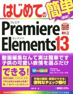 はじめてのPremiere Elements 13 -(BASIC MASTER SERIES438)