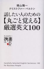 話したい人のための丸ごと覚える厳選英文100 -(ディスカヴァー携書135)