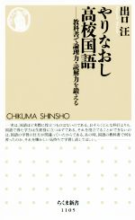 やりなおし高校国語 教科書で論理力・読解力を鍛える-(ちくま新書1105)