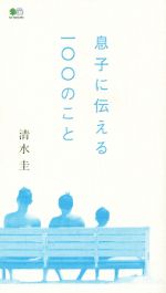 息子に伝える一00のこと