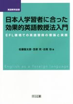 日本人学習者に合った効果的英語教授法入門 EFL環境での英語習得の理論と実践-(英語教育選書)