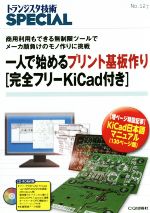 一人で始めるプリント基板作り -(トランジスタ技術SPECIAL127)