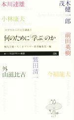 何のために「学ぶ」のか -(ちくまプリマー新書中学生からの大学講義1)