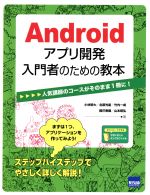 Androidアプリ開発入門者のための教本 人気講師のコースがそのまま1冊に-