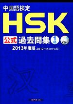 中国語検定HSK公式過去問集1級 -(2013年度版)(CD付)