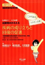 出題傾向がみえる疾病の成り立ちと回復の促進 看護師国家試験対策 短期集中! 完全制覇!-(2014年)